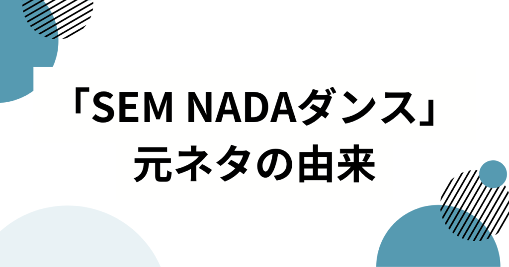 「SEM NADAダンス」の元ネタは？バズった理由と魅力を徹底解説_由来01