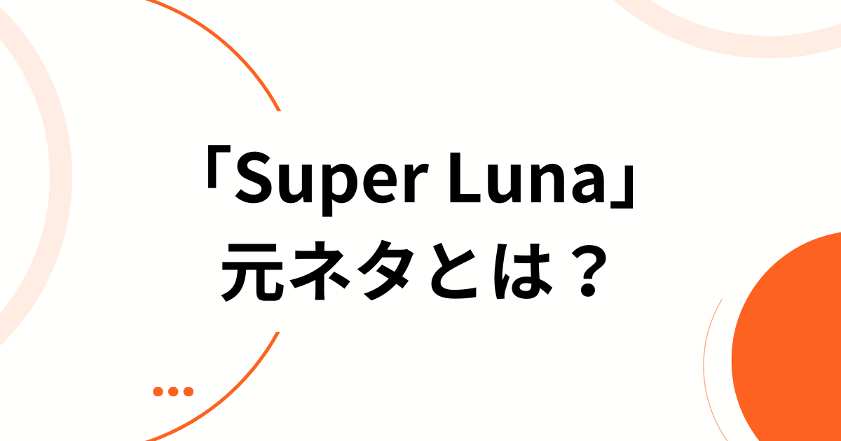 「Super Luna」元ネタとは？IS_SUE(イッシュ)が描く「月」に込められた意味を徹底解説_01