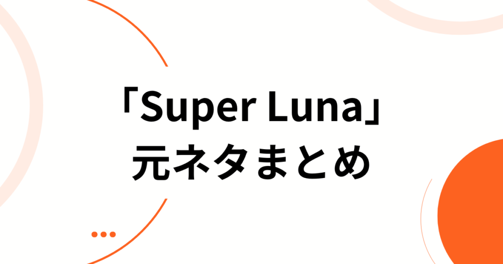 「Super Luna」元ネタとは？IS_SUE(イッシュ)が描く「月」に込められた意味を徹底解説_まとめ01