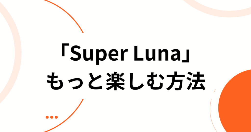 「Super Luna」元ネタとは？IS_SUE(イッシュ)が描く「月」に込められた意味を徹底解説_方法01