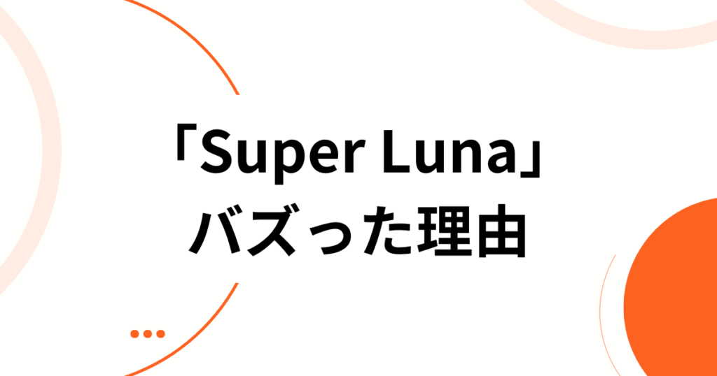 「Super Luna」元ネタとは？IS_SUE(イッシュ)が描く「月」に込められた意味を徹底解説_理由01