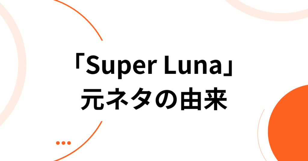 「Super Luna」元ネタとは？IS_SUE(イッシュ)が描く「月」に込められた意味を徹底解説_由来01