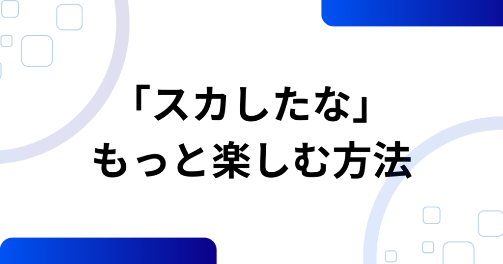「スカしたな」の元ネタとは？意味・使い方・由来を解説_方法01