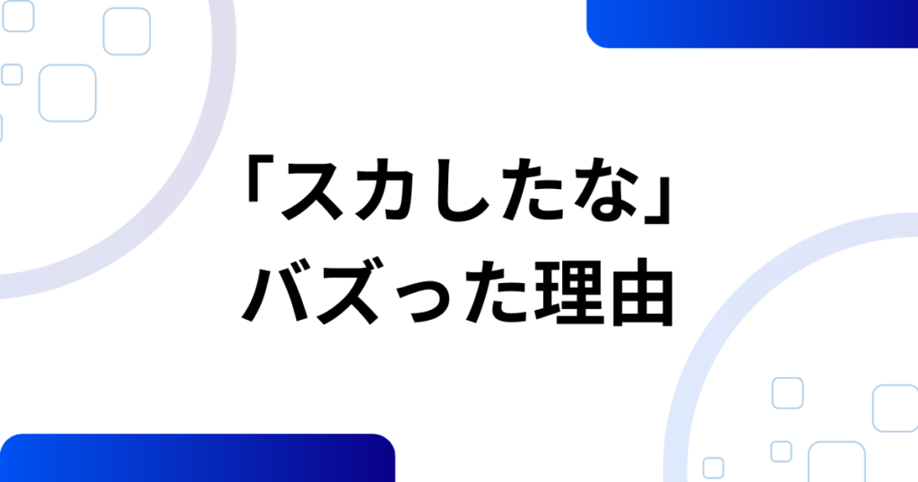 「スカしたな」の元ネタとは？意味・使い方・由来を解説_理由01