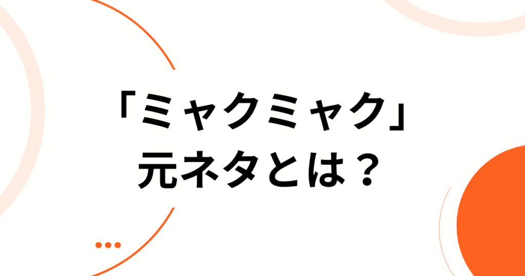 「ミャクミャク」元ネタとは？誕生の由来・モチーフ・バズった理由を徹底解説_01