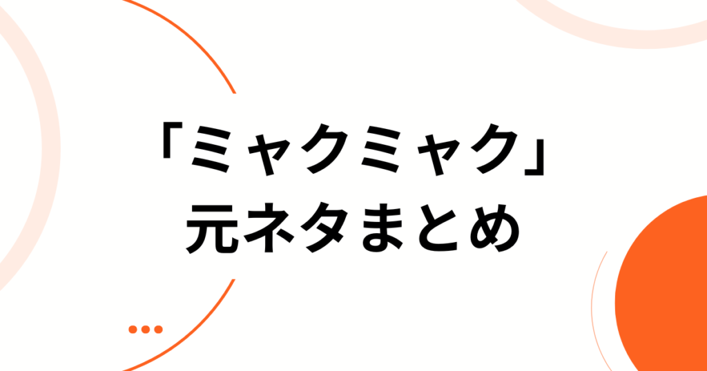 「ミャクミャク」元ネタとは？誕生の由来・モチーフ・バズった理由を徹底解説_まとめ01