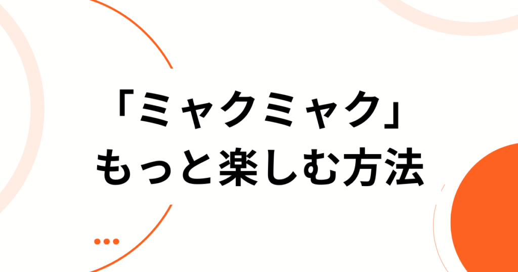 「ミャクミャク」元ネタとは？誕生の由来・モチーフ・バズった理由を徹底解説_方法01