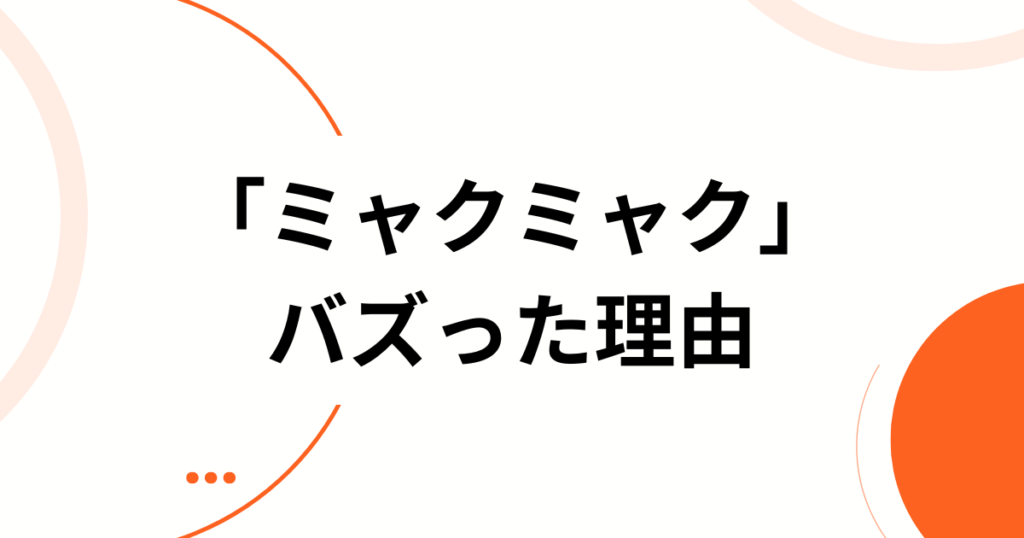 「ミャクミャク」元ネタとは？誕生の由来・モチーフ・バズった理由を徹底解説_理由01