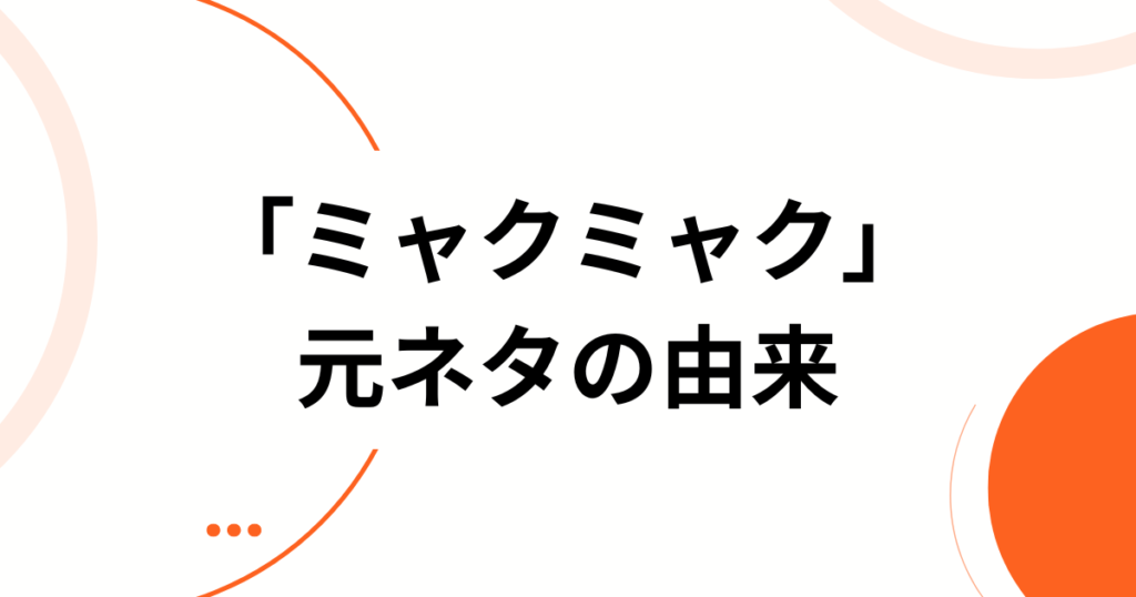 「ミャクミャク」元ネタとは？誕生の由来・モチーフ・バズった理由を徹底解説_由来01