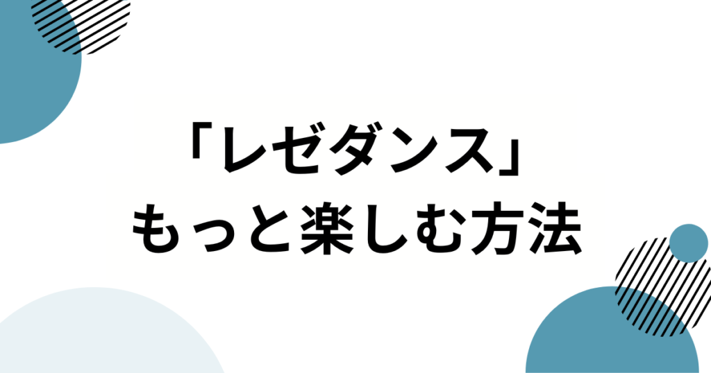 「レゼダンス」元ネタとは？公式振付誕生からバズの理由まで徹底解説_方法01