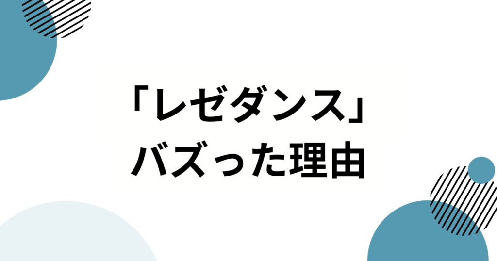 「レゼダンス」元ネタとは？公式振付誕生からバズの理由まで徹底解説_理由01