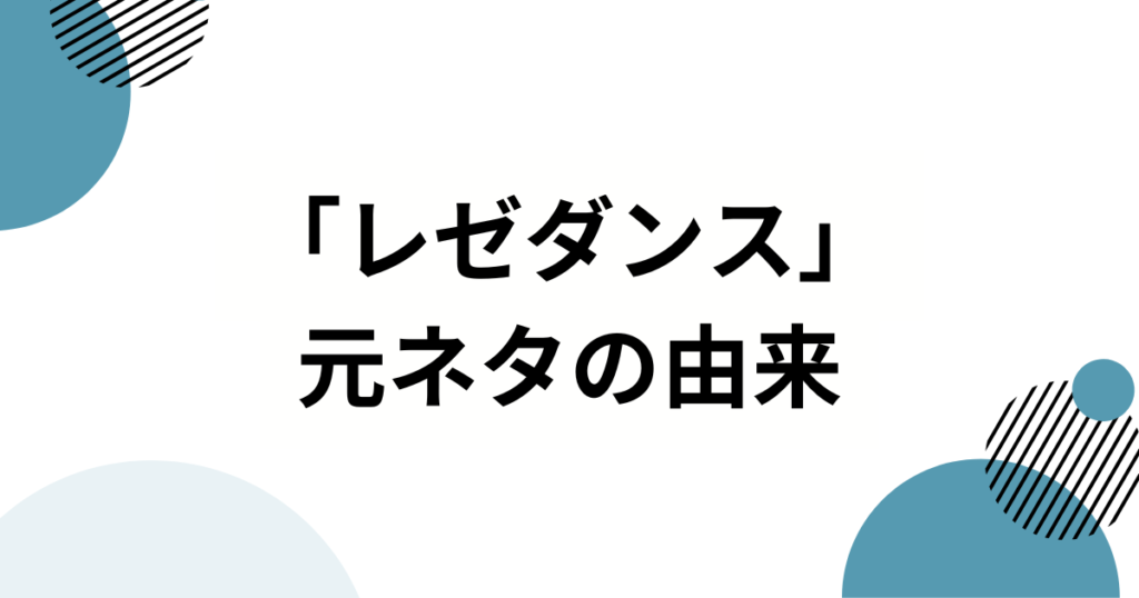 「レゼダンス」元ネタとは？公式振付誕生からバズの理由まで徹底解説_由来01