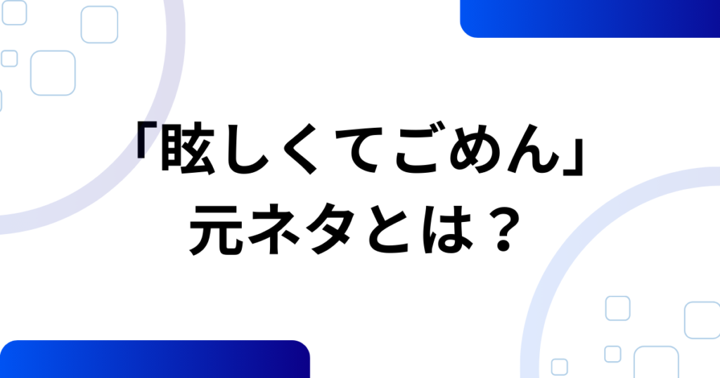 「眩しくてごめん」元ネタとは？YENAの楽曲『STAR!』がバズった理由を徹底解説_01