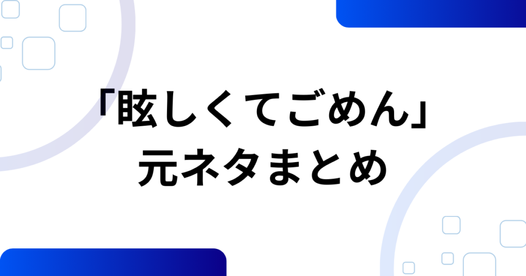 「眩しくてごめん」元ネタとは？YENAの楽曲『STAR!』がバズった理由を徹底解説_まとめ01