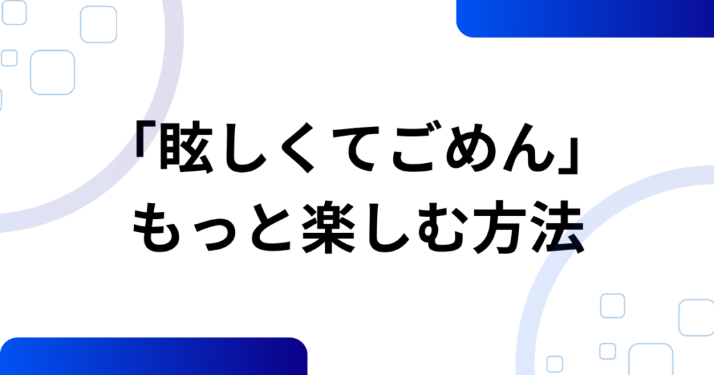「眩しくてごめん」元ネタとは？YENAの楽曲『STAR!』がバズった理由を徹底解説_方法01