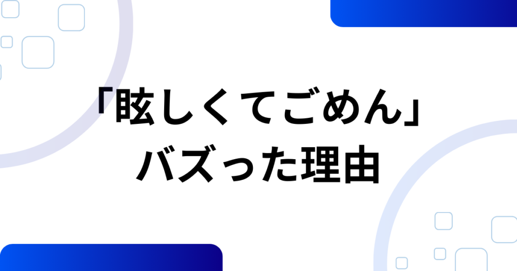 「眩しくてごめん」元ネタとは？YENAの楽曲『STAR!』がバズった理由を徹底解説_理由01