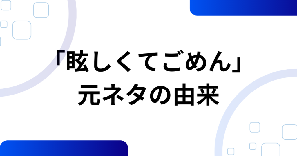 「眩しくてごめん」元ネタとは？YENAの楽曲『STAR!』がバズった理由を徹底解説_由来01