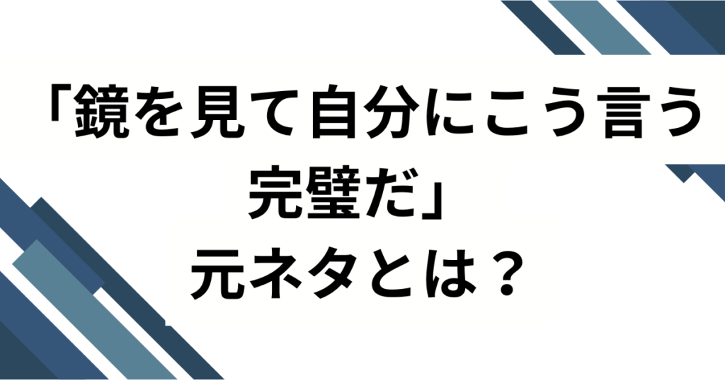 「鏡を見て自分にこう言う完璧だ」元ネタとは？LEXの楽曲がバズった理由を徹底解説_01