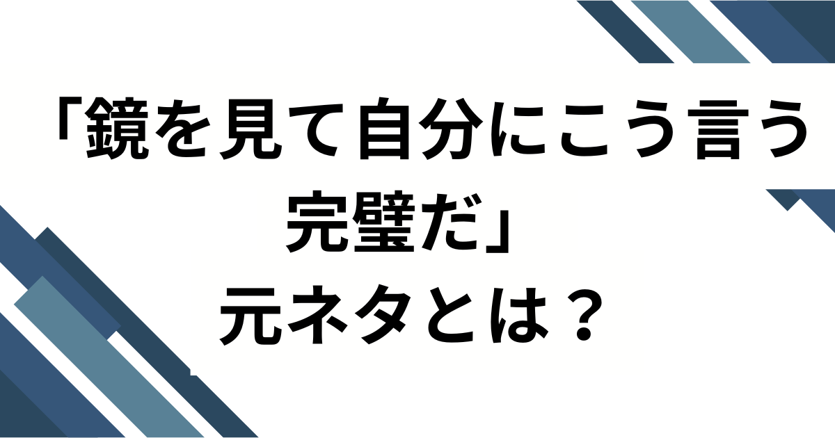 「鏡を見て自分にこう言う完璧だ」元ネタとは？LEXの楽曲がバズった理由を徹底解説_01