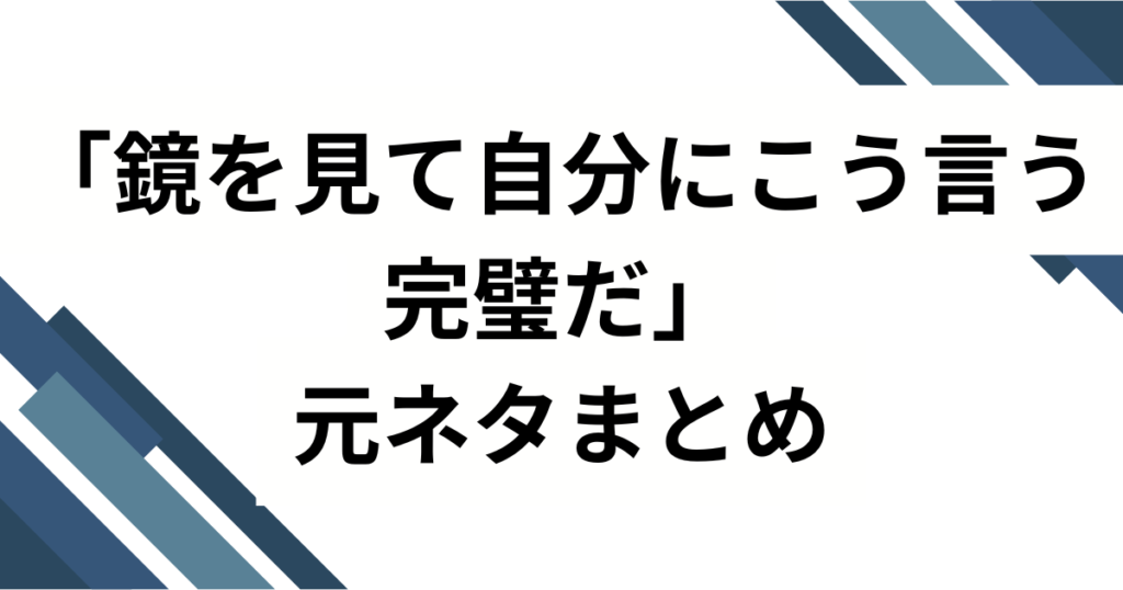 「鏡を見て自分にこう言う完璧だ」元ネタとは？LEXの楽曲がバズった理由を徹底解説_まとめ01