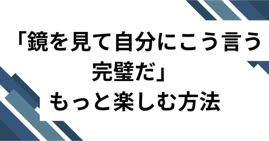 「鏡を見て自分にこう言う完璧だ」元ネタとは？LEXの楽曲がバズった理由を徹底解説_方法01