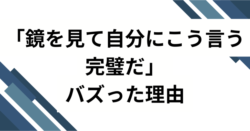 「鏡を見て自分にこう言う完璧だ」元ネタとは？LEXの楽曲がバズった理由を徹底解説_理由01