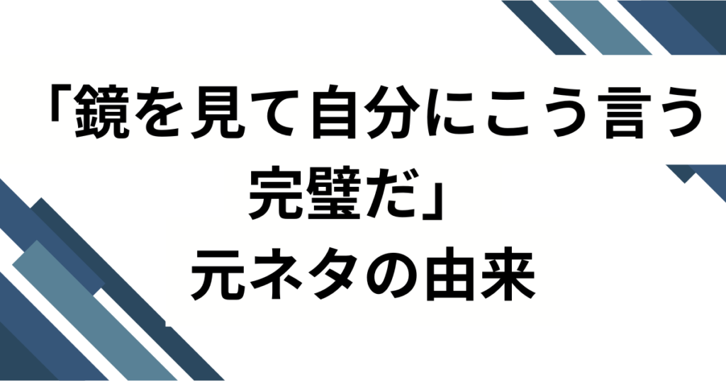 「鏡を見て自分にこう言う完璧だ」元ネタとは？LEXの楽曲がバズった理由を徹底解説_由来01