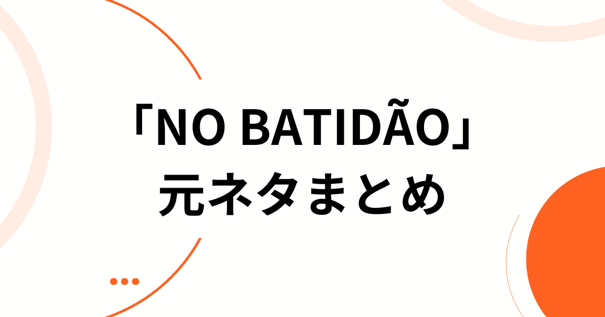 「NO BATIDÃO」の元ネタとは?意味・由来からバズった理由まで徹底解説 | SLANGVERSE