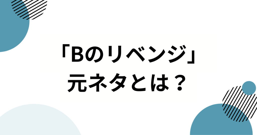 「Bのリベンジ」元ネタとは？【推しの子】B小町の新曲が生まれた理由を徹底解説_01