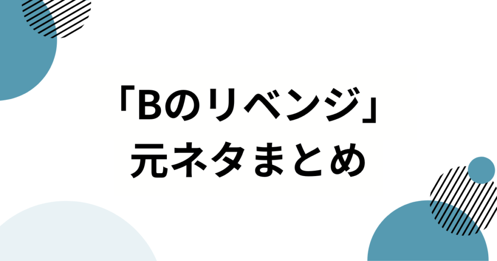 「Bのリベンジ」元ネタとは？【推しの子】B小町の新曲が生まれた理由を徹底解説_まとめ01