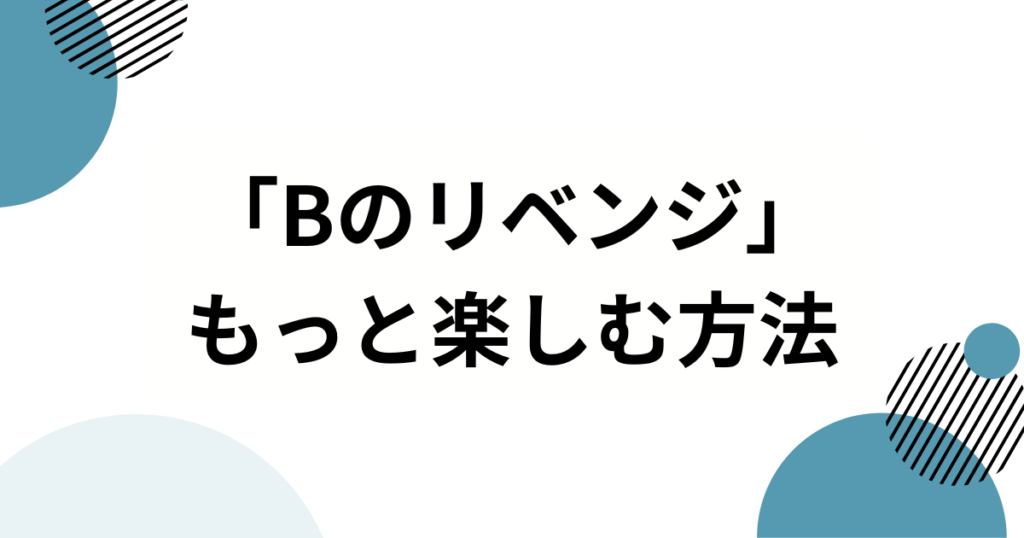 「Bのリベンジ」元ネタとは？【推しの子】B小町の新曲が生まれた理由を徹底解説_方法01