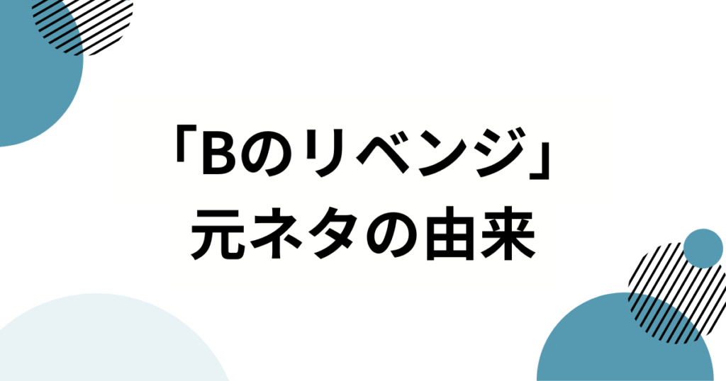 「Bのリベンジ」元ネタとは？【推しの子】B小町の新曲が生まれた理由を徹底解説_由来01