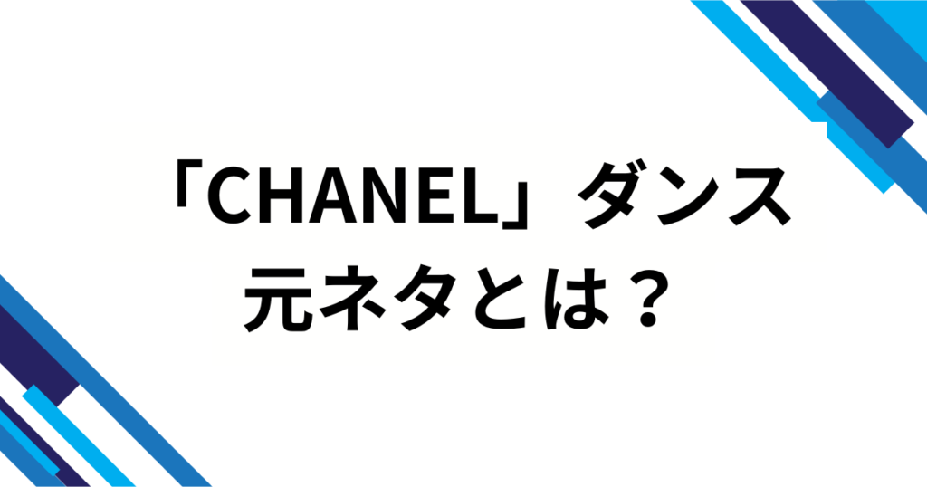 「CHANEL」ダンスの元ネタとは？Tylaの楽曲『CHANEL』から広まった理由を徹底解説_01
