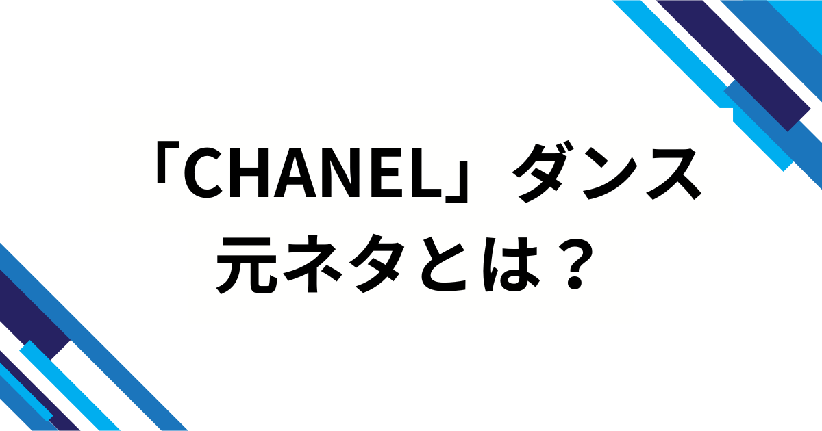 「CHANEL」ダンスの元ネタとは？Tylaの楽曲『CHANEL』から広まった理由を徹底解説_01