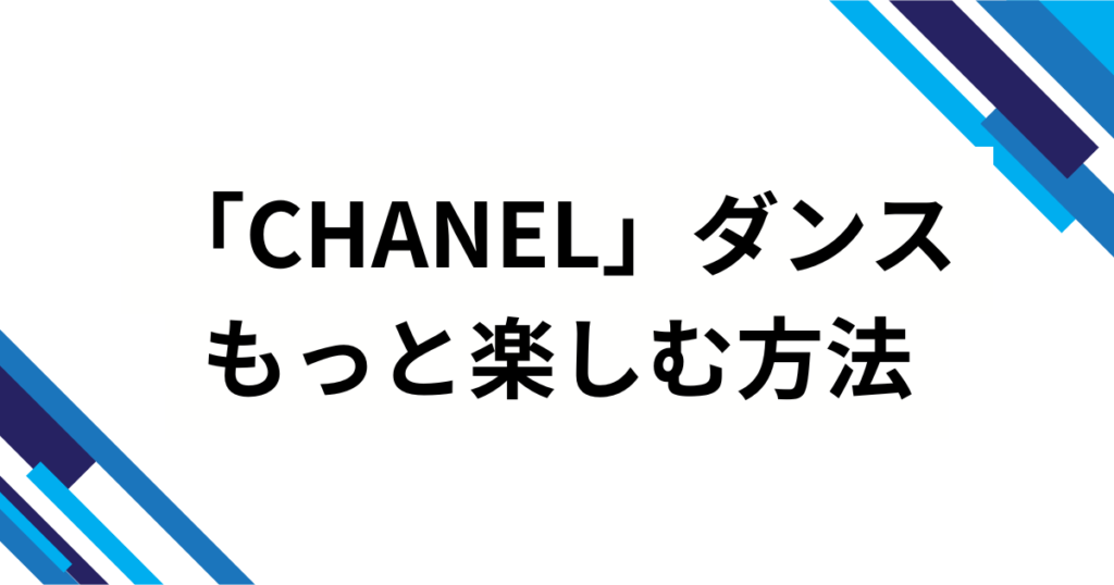「CHANEL」ダンスの元ネタとは？Tylaの楽曲『CHANEL』から広まった理由を徹底解説_方法01