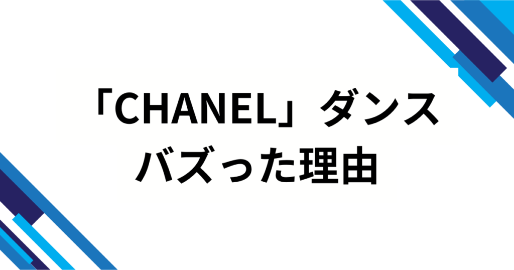 「CHANEL」ダンスの元ネタとは？Tylaの楽曲『CHANEL』から広まった理由を徹底解説_理由01