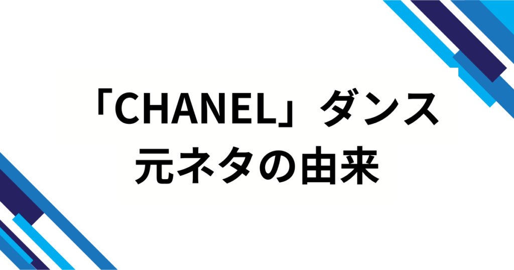 「CHANEL」ダンスの元ネタとは？Tylaの楽曲『CHANEL』から広まった理由を徹底解説_由来01