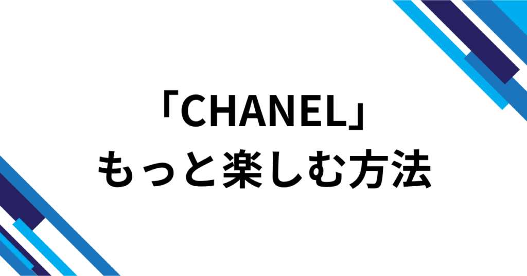 「CHANEL」元ネタとは？Tylaの楽曲から広まった理由を徹底解説_方法01