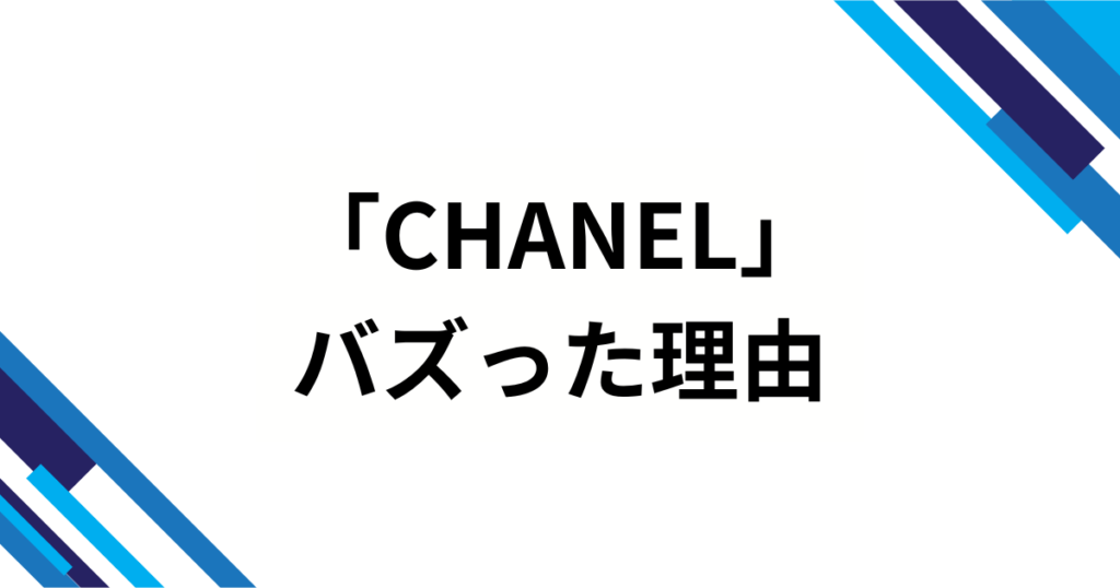 「CHANEL」元ネタとは？Tylaの楽曲から広まった理由を徹底解説_理由01