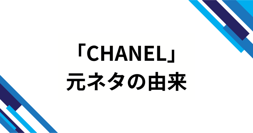 「CHANEL」元ネタとは？Tylaの楽曲から広まった理由を徹底解説_由来01