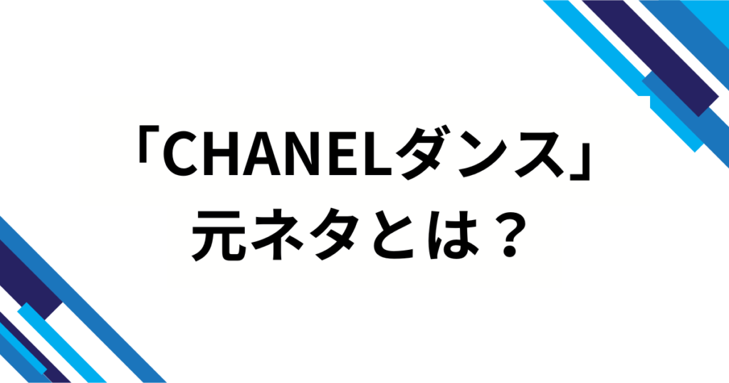 「CHANELダンス」元ネタとは？Tylaの楽曲『CHANEL』から広まった理由を徹底解説_01