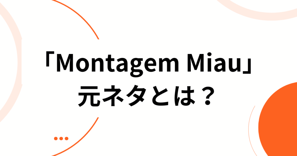 「Montagem Miau」の元ネタとは？ブラジル発の中毒性サウンドが世界でバズった理由を徹底解説_01
