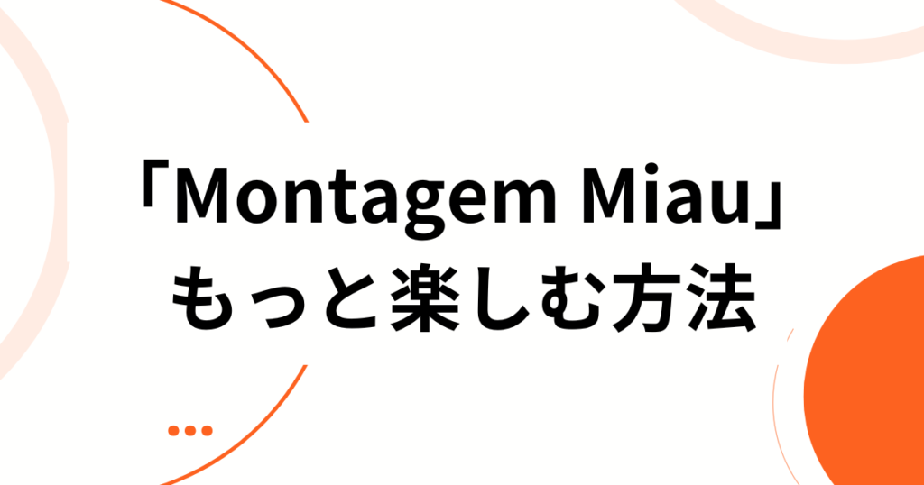 「Montagem Miau」の元ネタとは？ブラジル発の中毒性サウンドが世界でバズった理由を徹底解説_方法01