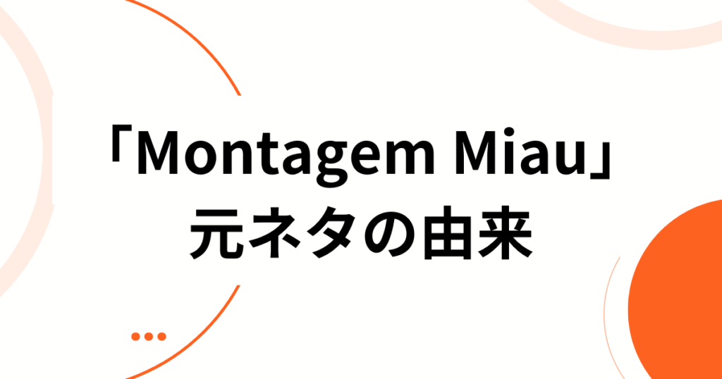「Montagem Miau」の元ネタとは？ブラジル発の中毒性サウンドが世界でバズった理由を徹底解説_由来01