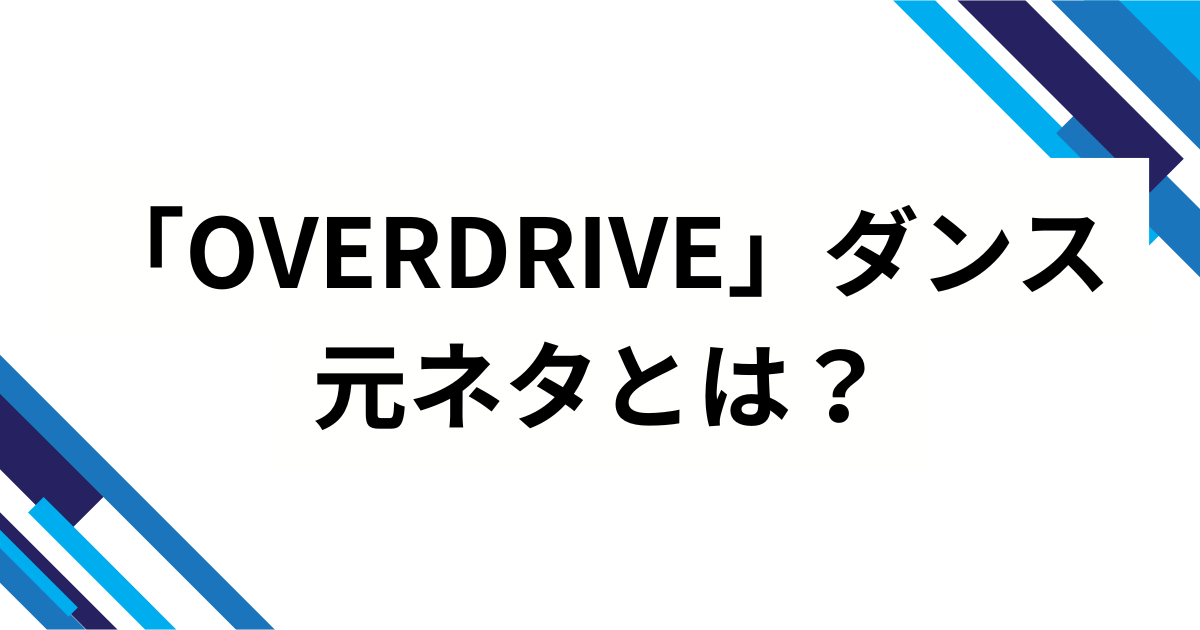 「OVERDRIVE」ダンスの元ネタとは？TWSの楽曲タイトルの意味やバズった理由と楽しみ方を徹底解説_01