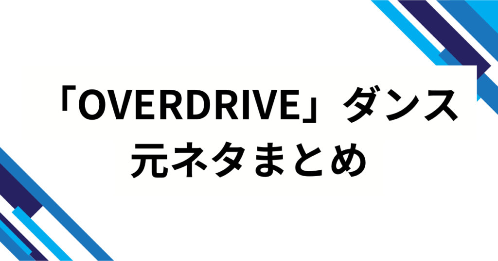 「OVERDRIVE」ダンスの元ネタとは？TWSの楽曲タイトルの意味やバズった理由と楽しみ方を徹底解説_まとめ01