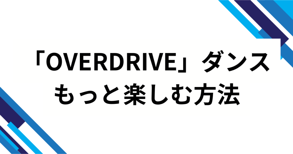 「OVERDRIVE」ダンスの元ネタとは？TWSの楽曲タイトルの意味やバズった理由と楽しみ方を徹底解説_方法01