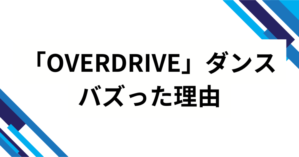「OVERDRIVE」ダンスの元ネタとは？TWSの楽曲タイトルの意味やバズった理由と楽しみ方を徹底解説_理由01