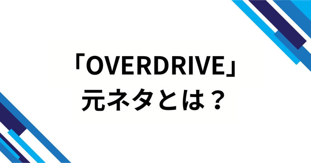 「OVERDRIVE」元ネタとは？TWSの楽曲タイトルの意味やバズった理由と楽しみ方を徹底解説_01