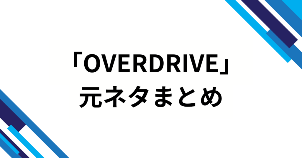 「OVERDRIVE」元ネタとは？TWSの楽曲タイトルの意味やバズった理由と楽しみ方を徹底解説_まとめ01